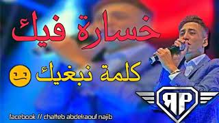 Chabe faysal sghir ماكنتيش تعشقي فيا [upl. by Sewoll]