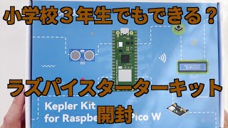 手がるに始める電子工作 Raspberry Pi Pico W スターターキットを開封しよう [upl. by Killie55]