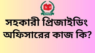 সহকারী প্রিজাইডিং অফিসারের কাজ কিAssistant Presiding Officer duty [upl. by Cecilla]