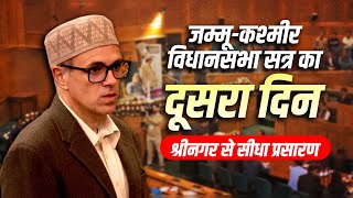 JampK First UT Assembly Session Day2 LIVE जम्मूकश्मीर विधानसभा सत्र का दूसरा दिन  CM Omar Abdullah [upl. by Viehmann357]