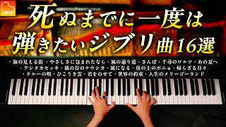 死ぬまでに弾きたいジブリ名曲16選【作業・勉強用BGM】ジブリ楽譜集発売記念！海の見える街、人生のメリーゴーランド、アシタカセッキ  ピアノ  CANACANA [upl. by Solis]