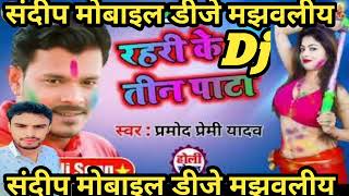 ParmodPremi Rahei Ke Tin Pata रहरी के तीन पता होली Dj Song mix Sandeep Mobile Dj Majhwliya [upl. by Jameson553]