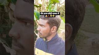 👰💃✅🤣🤣🤣Nind haram chodi chakkar me 🤣🤣🤣 viralvideo comedy enjoycomedy trendingvideo funny viral [upl. by Jolie]