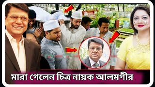 মারা গেছেন চিত্রনায়ক আলমগীর । কি থামবেল শয়তানরা সাবধান । Hero Alamgir Death News । sTube BD । [upl. by Ahsimal712]