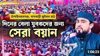 চাঁপাই নবাবগঞ্জে জেলা নতুন ইতিহাস গড়লেন  m hasibur Rahman  এম হাসিবুর রহমান ইসলামীক স্কলার স্বীপ [upl. by Ainna]