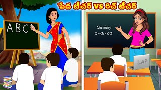 పేద టీచర్ vs రిచ్ టీచర్  Stories in telugu  Telugu kathalu  Stories dunia Telugu [upl. by Goodill]