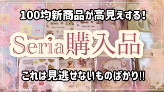 セリア購入品 100均新商品✨高見えする商品が発売されました‼️ [upl. by Seavir]