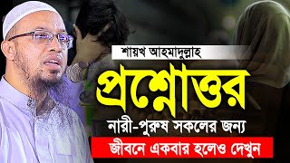 শায়খ আহমাদুল্লাহ নতুন প্রশ্ন উত্তর। Shaikh Ahmadullah Question Answer। Shaikh Ahmadullah [upl. by Yahsram]