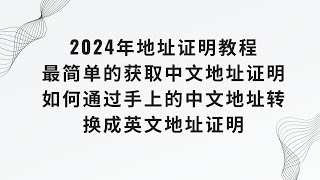 【2024地址证明获取教程】最新最全的地址证明获取方法 交易所地址验证 电子钱包地址验证 国外银行注册地址验证 中文地址证明 如何通过中文地址证明获取英文版本 地址证明 [upl. by Anirtal]