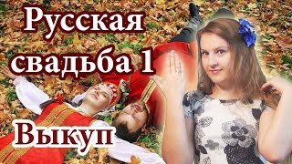 74 Russian culture  Russian Wedding traditions 1  Buy out русская свадьба выкуп невесты [upl. by Kingsbury]