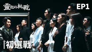 全台第一個算命選秀！尋找鬼乘客！通靈、紫微、易經、塔羅、星盤、阿卡西紀錄、薩滿等各種流派神仙對決！《靈能的挑戰》EP1【Joeman】 [upl. by Ettedo]