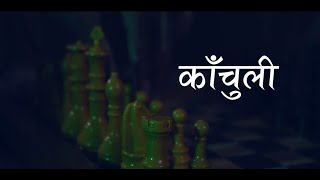 Kachuli  A Short Film horrorstories suspense betrayal movie shortmovie shortmovie shortvideo [upl. by Nah]