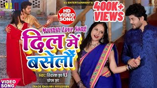 Maithili Video Song 2021  Dil Mai Baselun  Vikash Jha VJ  Maithili Song  मैथिली वीडियो गाना [upl. by Ailicec890]