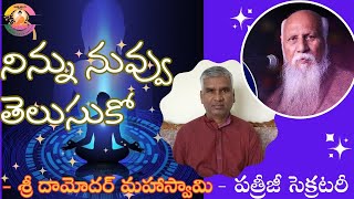 నిన్ను నువ్వు తెలుసుకో  శ్రీ దామోదర్ మహాస్వామి pmc [upl. by Cherry]