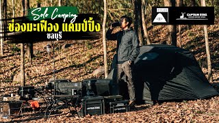 Solo Camping กางเต็นท์คนเดียว ในป่าฤดูใบไม้ร่วง ณ ช่องมะเฟืองแคมป์ปิ้ง ชลบุรี POLER x CAPTAIN STAG [upl. by Atteve]