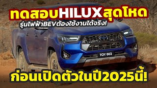 ทดสอบโหด ตัวใหม่ 2025 Toyota HILUX ใช้งานหนักรุ่นไฟฟ้าในเหมืองก่อนเปิดตัวจริงในปี 2025 [upl. by Sternlight]