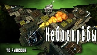 Видеогайд по паркуру «Небоскрёбы» [upl. by Davie]