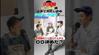 久保田M1優勝後仕事で大忙しの中タクシーの車内で、、、 枠買ってもらった 切り抜き 中山功太とろサーモン久保田 [upl. by Asertal965]