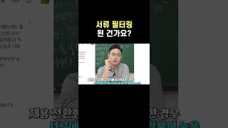 채용형 인턴 서류 필터링된 건가요 [upl. by Ethbun547]