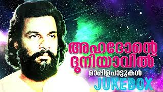 Ahadhonte Dhuniyavil  KJ Yesudas  Mappilappatukal  Re Mastered [upl. by Cordova89]