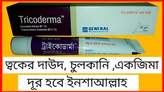 Tricoderma CreamEconazole Nitrate 1  Triamcinolone ত্বকের চুলকানি একজিমা ও দাউদের চিকিৎসায় [upl. by Ennaitsirhc]