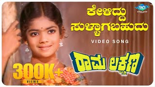 Keliddu Sullagabahudu Video Song Rama Lakshmana Baby Indira  Master Sathyaprakash  Kannada Songs [upl. by Cherish]