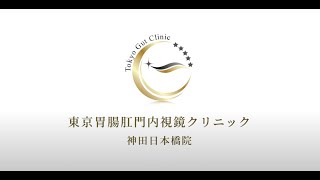 東京胃腸肛門内視鏡クリニック 神田日本橋院 大腸カメラの流れ [upl. by Ginelle]