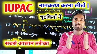 IUPAC नामकरण कैसे करें IUPAC Naamkaran  iupac namenclature system  how to find iupac name [upl. by Morgana]