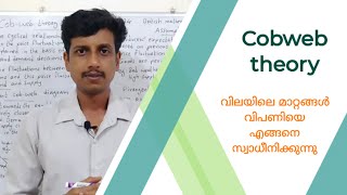 Cobweb theory  Malayalam  Deepesh Manoharan  LIFE ECONOMICS [upl. by Mab]