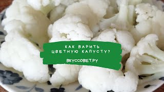 Как варить цветную капусту [upl. by Lurette]