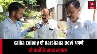 share Kalka Colony से Darshana Devi अपने दो बच्चों के साथ लपता [upl. by Aineles]