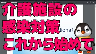 【標準予防策】介護職が知っておくべき感染対策がコレです。 [upl. by Feeley297]