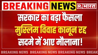 Muslim Marriage and Divorce Act repealed News हिमंता के फैसले ने सबको चौंकाया  Himanta Biswa Sarma [upl. by Thier]