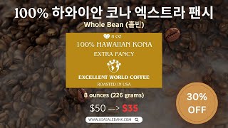 35 세일 100 하와이안 코나 엑스트라 팬시 홀빈 Hawaiian Kona Extra Fancy Whole Bean 8 oz 226 g USA SALE BANK [upl. by Thorma948]