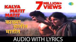 Kalya Matit Matit with Lyrics  काळ्या मातीत मातीत Suresh WadkarAnuradha PaudwalAre Sansar Sansar [upl. by Abihsat]