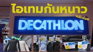 ส่อง Decathlon ดูไอเทมกันหนาวราคาหลักร้อย ไก่ไปนี่มา [upl. by Aowda]