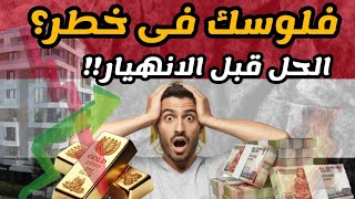 quotالجنيه بينهار والذهب بيغلي إيه الحل السحري عشان تنقذ فلوسك؟quot [upl. by Hjerpe]