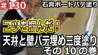 富津ラボ移住DIY＃130 パテ塗りテクニック、石膏ボードパテ塗り、石膏ボード天井と壁パテ埋め三度塗りその10の巻 [upl. by Greenstein456]