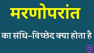 मरणोपरांत का संधि विच्छेद । maranoparant ka sandhi vichchhed । sandhi vichchhed of maranoparant [upl. by Rufina]