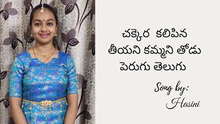 Chekkara Kalipina Theeyani Kammani Thodu Perugu Telugu  Sung by Hasini [upl. by Mcspadden]