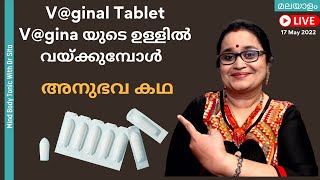 Vginal TabletPessary Vgina യുടെ ഉള്ളിൽ വയ്ക്കുമ്പോൾ ഇതൊക്കെ ശ്രദ്ധിക്കുക ഈ അനുഭവ കഥ കേൾക്കൂ [upl. by Trebliw89]