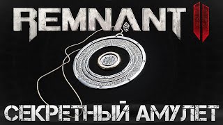 Remnant 2👑СЕКРЕТНЫЙ АМУЛЕТ ОЖЕРЕЛЬЕ ПРЕВОСХОДСТВА В МИРЕ ЙАЭША💀Secret Necklace of Supremacy [upl. by Formenti]