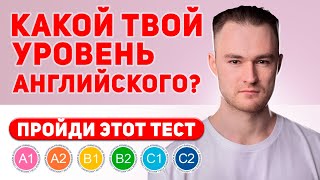 КАКОЙ У ТЕБЯ УРОВЕНЬ АНГЛИЙСКОГО  Пройди Тест [upl. by Akinehc]