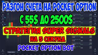 ✅РАЗГОН СЧЕТА НА POCKET OPTION С 55 ДО 2500 ПО СТРАТЕГИИ 🔥SUPERSIGNAL ОТ ПОДПИСЧИКА [upl. by Naivatco]