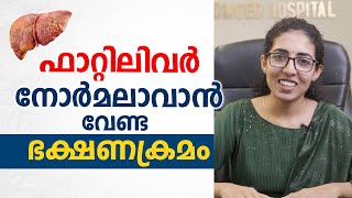 ഫാറ്റിലിവർ നോർമലാവാൻ വേണ്ട ഭക്ഷണക്രമം  Fatty Liver Diet  Dr Shreya s Madhavan [upl. by Mellitz]