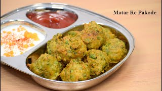 हरे मटर के कुरकुरे और चटपटे पकोड़े बनाये नाश्ते में  Crispy Matar Bonda  Matar Ke Pakode [upl. by Teews281]