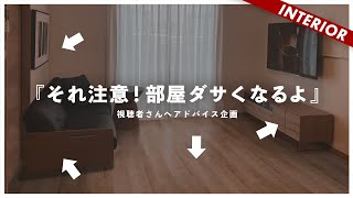 【やりがちな失敗例】今すぐ改善できる！視聴者インテリアを添削（アドバイス企画） [upl. by Tavis]