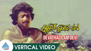 Devathai Ilam Devi Vertical Video Song  Aayiram Nilave Vaa Songs  Karthik Sulakshana  Ilaiyaraja [upl. by Macintosh]