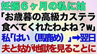 【スカッとする話】妊娠6ヶ月の私に姑「お歳暮の高級カステラ食べてくれたわよね？w」私「はい（馬鹿め）」⇒翌日、夫と姑が地獄を見ることにｗ【修羅場】 [upl. by Aznerol]