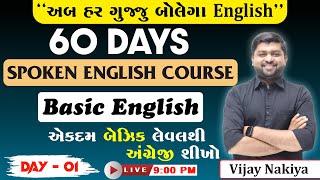 Day  1 Spoken English  Basic English  એકદમ બેઝિક લેવલથી   Vijay Nakiya [upl. by Charil]